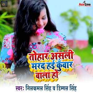 ดาวน์โหลดและฟังเพลง Tohar Asli Marad Hai Kuwar Wala Ho พร้อมเนื้อเพลงจาก Neelkaml Singh