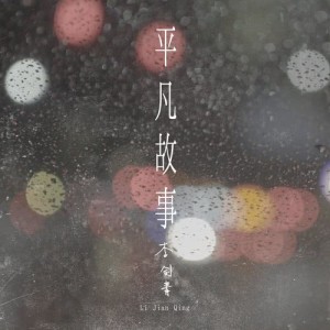 Listen to 平凡故事 song with lyrics from Li Jian Qing (李剑青)