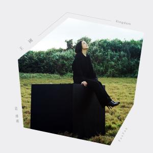 Album Kingdom from Christine Fan (范玮琪)