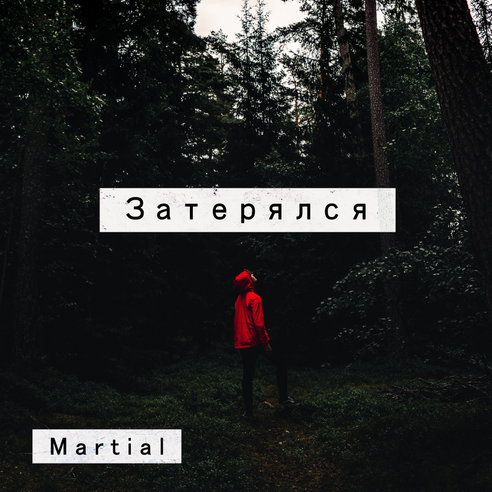 Затерялся
