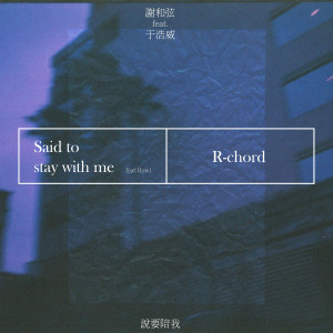 ดาวน์โหลดและฟังเพลง Said to Stay With Me (feat. Howl) พร้อมเนื้อเพลงจาก 谢和弦