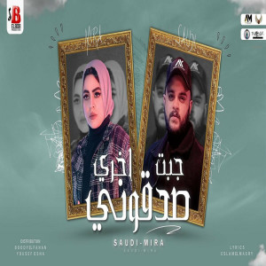 Album جيبت اخرى صدقونى from سعودى