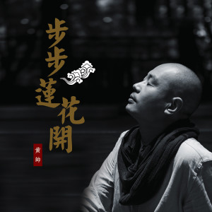收聽黃帥的步步蓮花開歌詞歌曲