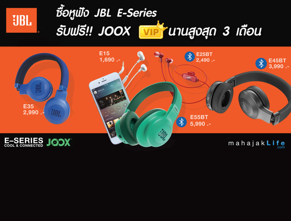 ซื้อหูฟัง JBL รุ่น E-Series ใหม่ล่าสุด!! “Cool & Connected” รับฟรี JOOX VIP นานสูงสุด 3 เดือนมูลค่า 349 บาท