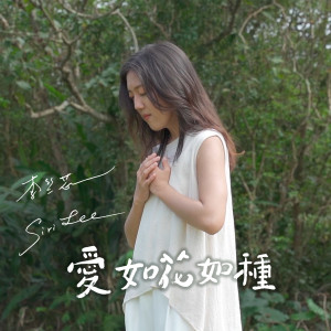 ดาวน์โหลดและฟังเพลง 爱如花如种 พร้อมเนื้อเพลงจาก 李竺芯Siri Lee