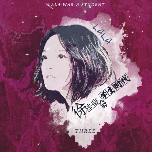 อัลบัม 「徐佳瑩的學生時代」THREE ศิลปิน Lala Hsu