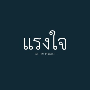 Listen to แรงใจ song with lyrics from Gift My Project