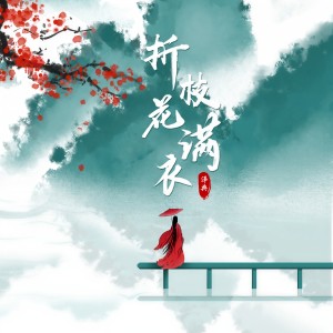 收聽泽典的折枝花滿衣歌詞歌曲