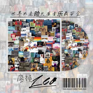 Album 世界太危险 只有音乐最安全 from 廖祯