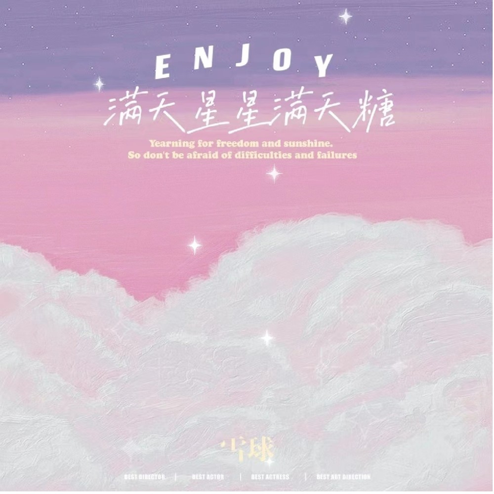 满天星星满天糖（回甜版） (完整版)