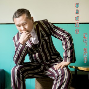 收聽江都子的父愛如山歌詞歌曲