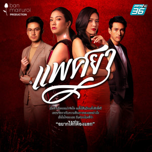 Dengarkan แสดง (เพลงประกอบละคร แพศยา) lagu dari School Girl Memory dengan lirik