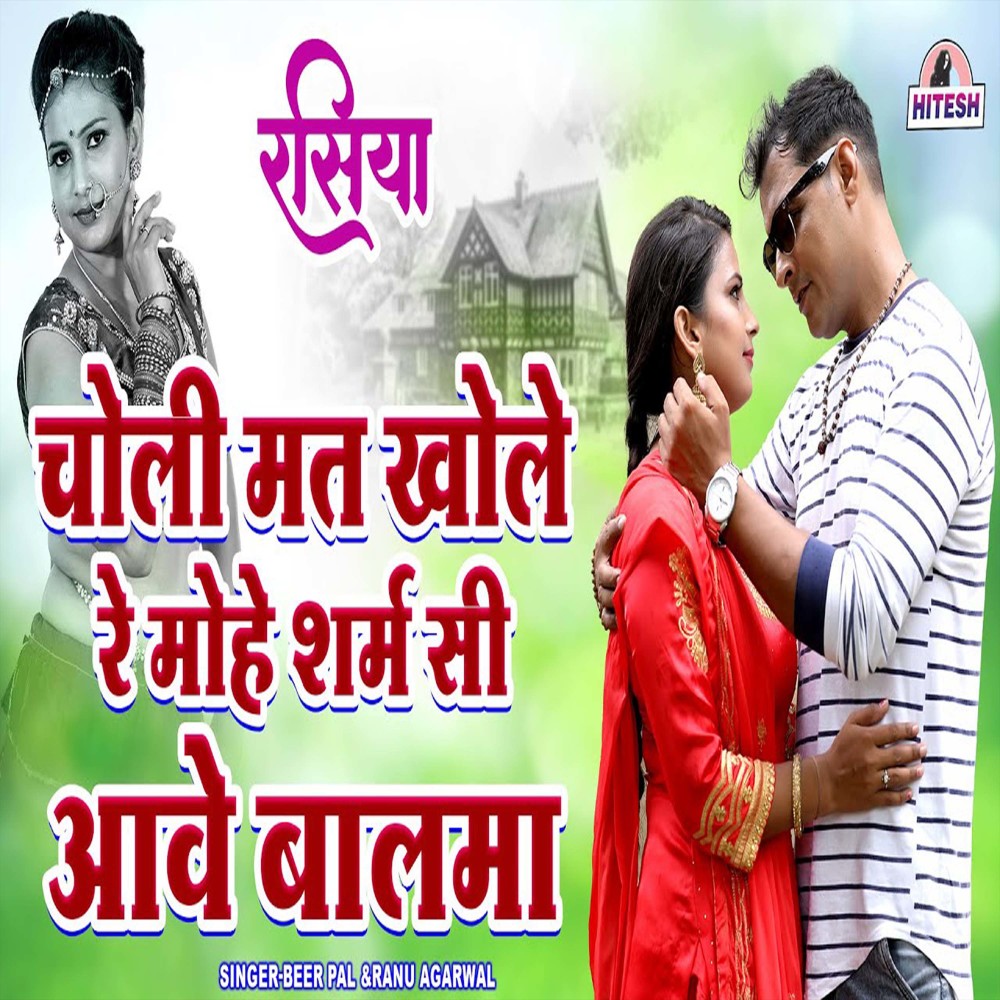 Choli Mat Khole Re Mohe Sharam Si Aave Balma