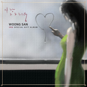 收聽Woong San的The Memory Of Old Days歌詞歌曲