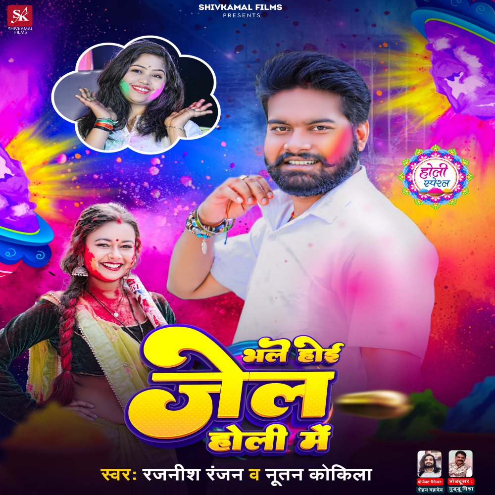 Bhale Hoyi Jel Holi Me