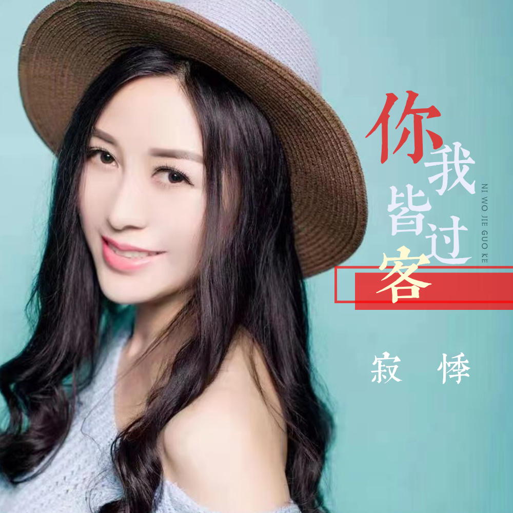 你我皆过客 (DJ阳少版)
