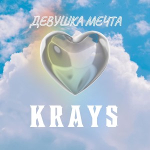 Dengarkan Девушка мечта lagu dari Krays dengan lirik