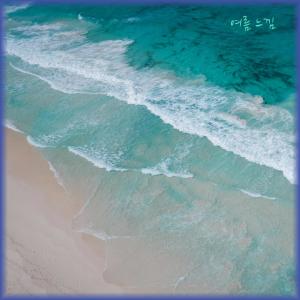 ดาวน์โหลดและฟังเพลง 여름 느낌 พร้อมเนื้อเพลงจาก 레온 LEON