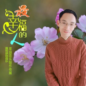 Dengarkan 最幸福的人 (完整版) lagu dari 从喜哥 dengan lirik