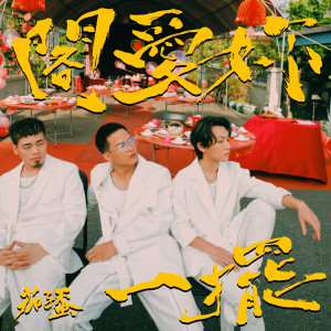 ดาวน์โหลดและฟังเพลง 阁爱妳一摆 พร้อมเนื้อเพลงจาก 茄子蛋