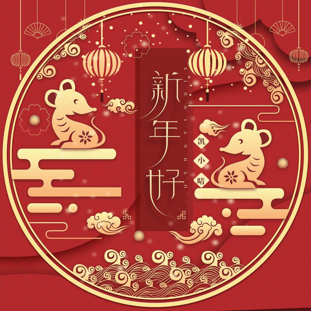 新年好 (伴奏)