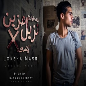Album Nazel Hazen Fe Elmasaha from لوكشا مصر