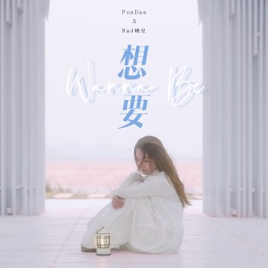 Listen to 想要 song with lyrics from PopDan