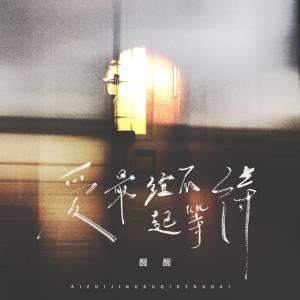 Album 爱最经不起等待 from 
