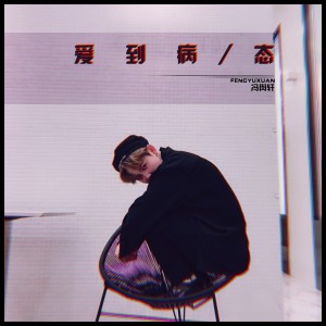 收聽馮輿軒的愛到病態歌詞歌曲
