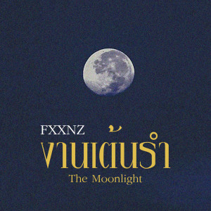 Dengarkan lagu งานเต้นรำ nyanyian FXXNZ dengan lirik