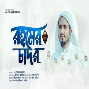 Album রহমের চাদর - Rohomer Chador - বাংলা গজল (feat. Al Mizan) oleh Al Mizan