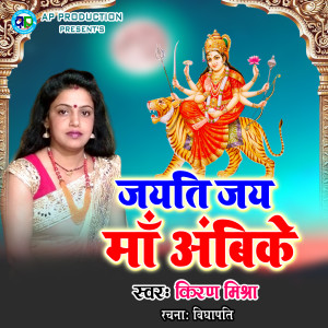Listen to Jayati Jaay Maa Ambike song with lyrics from Kiran Mishra