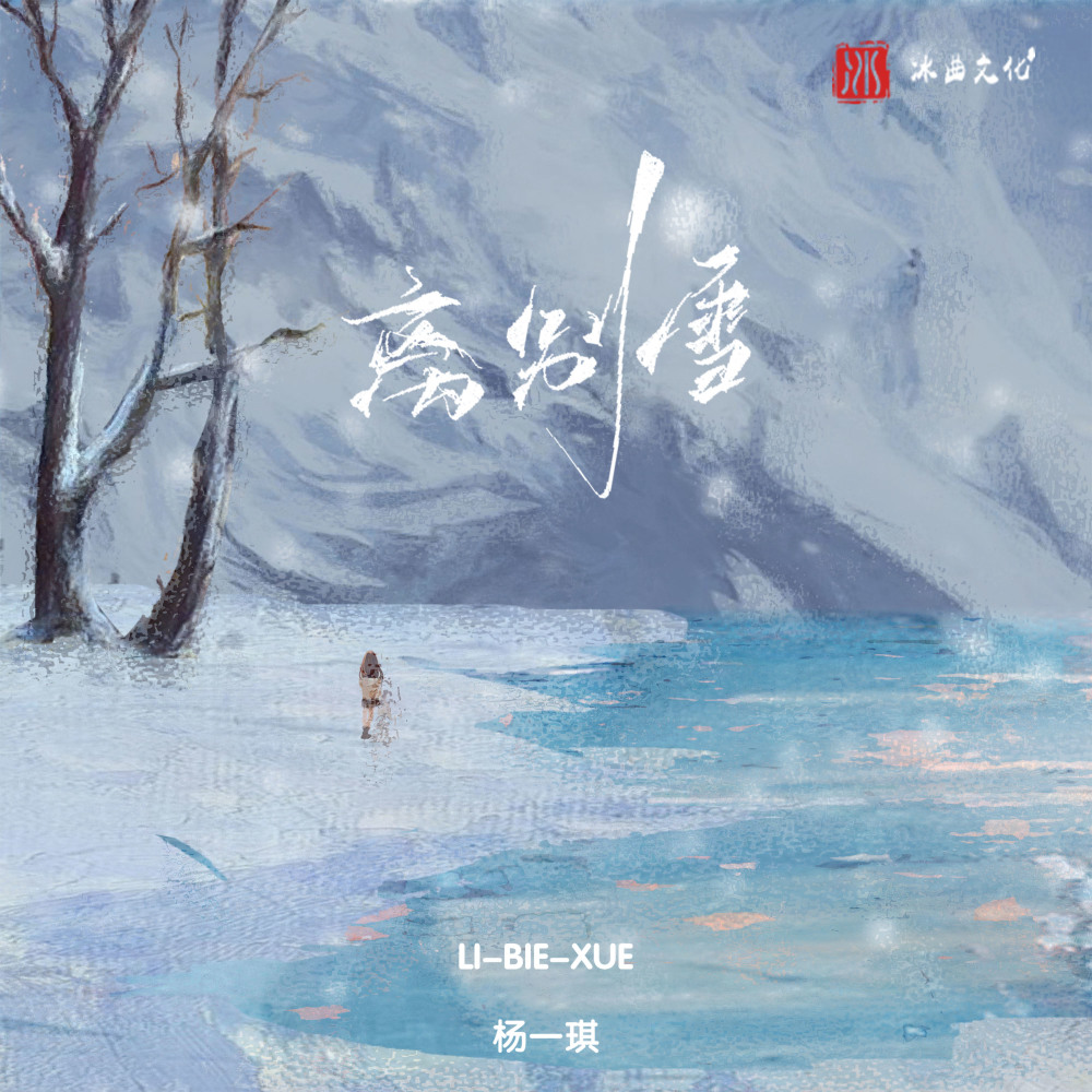 离别雪 (伴奏)