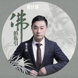Dengarkan lagu 佛的指引 (伴奏) nyanyian 歌无忧 dengan lirik