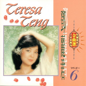 Listen to 你我相伴左右 song with lyrics from Teresa Teng (邓丽君)
