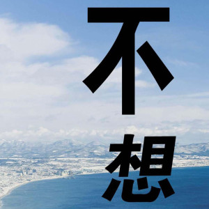 Album 不想 from 贾叶