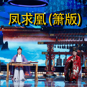 Album 凤求凰 (箫版) from 郑文萍