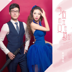 Dengarkan lagu 今夜的我又在想你 nyanyian 星月组合 dengan lirik