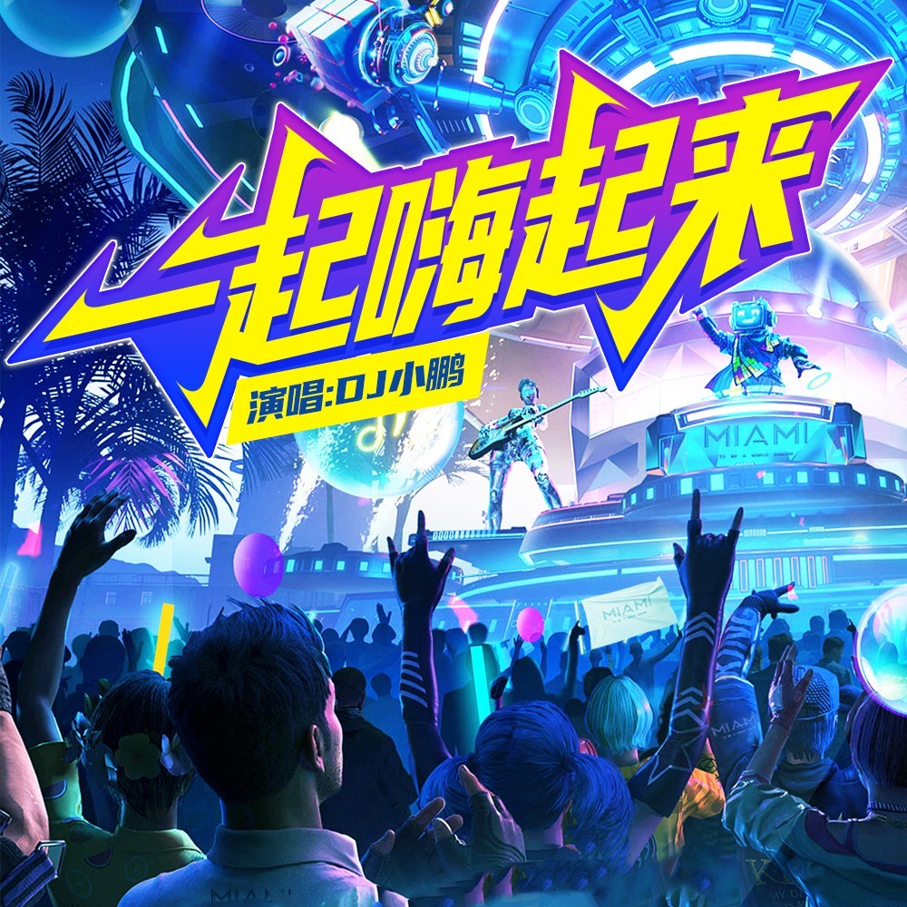 一起走起来（DJ小鹏伴奏） (伴奏)