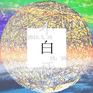 Album 不白活 from 陈籽允