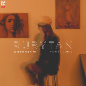 อัลบัม ไม่ได้รอแค่อยู่ที่เดิม (Un)wait Gallery - Single ศิลปิน RubyTan