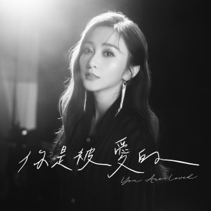 Dengarkan lagu 你是被爱的 nyanyian 筿崎泫 dengan lirik