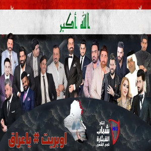 Listen to Operette Ya Iraq song with lyrics from Wissam Dawood