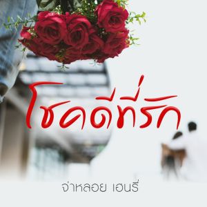 ดาวน์โหลดและฟังเพลง โชคดีที่รัก พร้อมเนื้อเพลงจาก จ่าหลอย เฮนรี่
