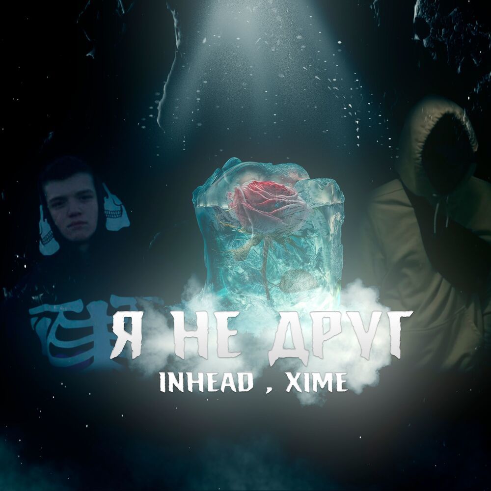 я не друг (prod. by j1zgotbandz|Explicit)
