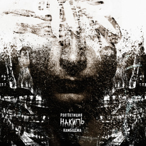 Album Накипь (Explicit) from Рэп'Петиция