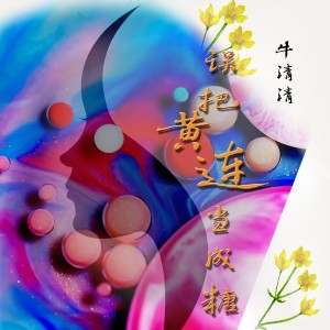 Album 误把黄连当成糖 from 牛清清