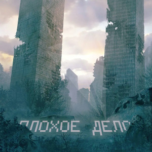 Album Плохое дело from MaGi