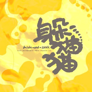 Album 躲猫猫 from 「山橙」T.G