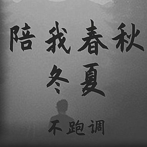 ดาวน์โหลดและฟังเพลง 陪我春秋冬夏 พร้อมเนื้อเพลงจาก 不跑调